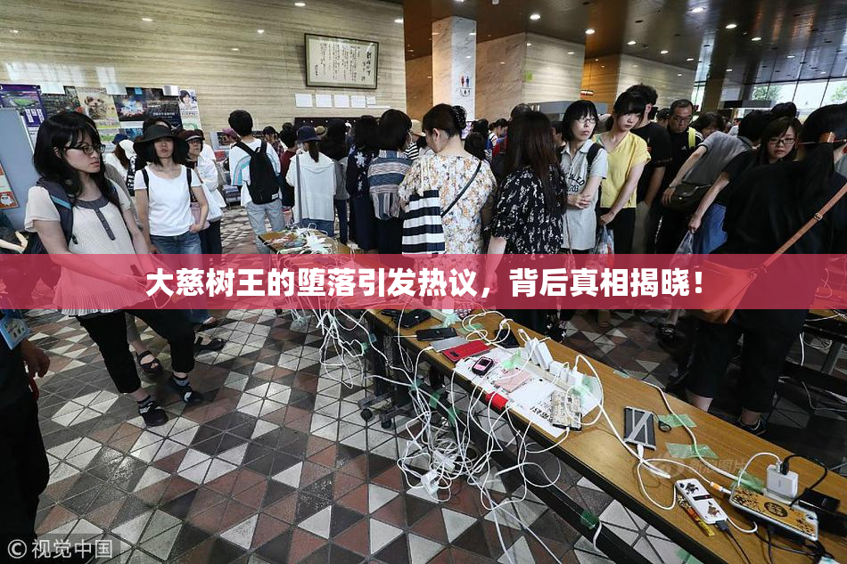 大慈树王的堕落引发热议，背后真相揭晓！