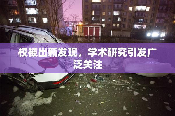 校被出新发现，学术研究引发广泛关注