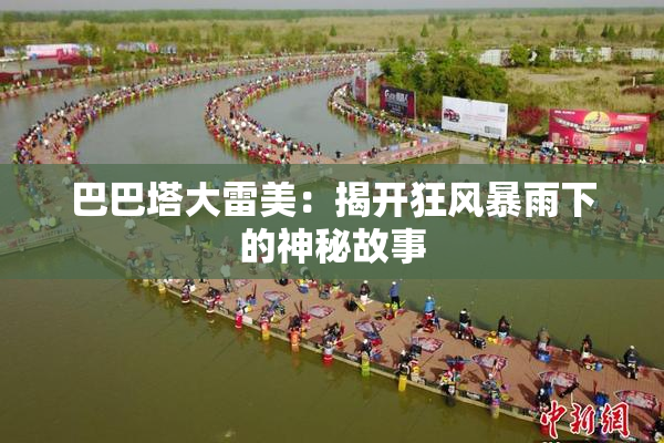 巴巴塔大雷美：揭开狂风暴雨下的神秘故事