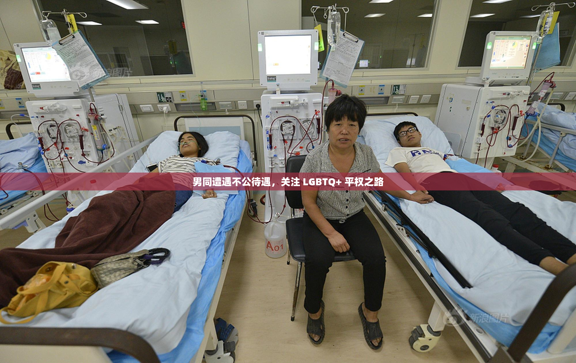 男同遭遇不公待遇，关注 LGBTQ+ 平权之路