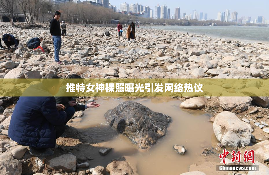 推特女神裸照曝光引发网络热议