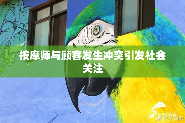 按摩师与顾客发生冲突引发社会关注
