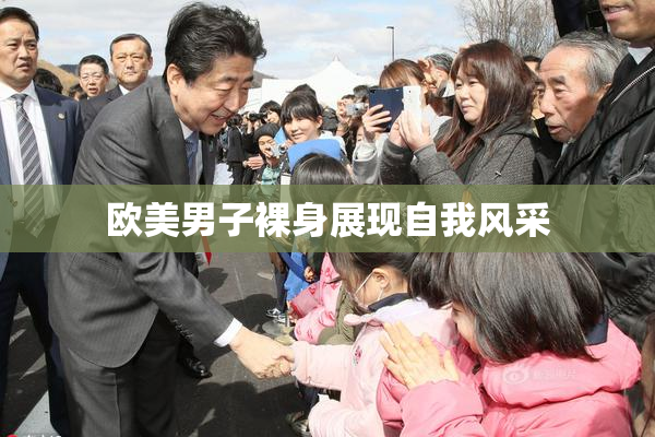 欧美男子裸身展现自我风采
