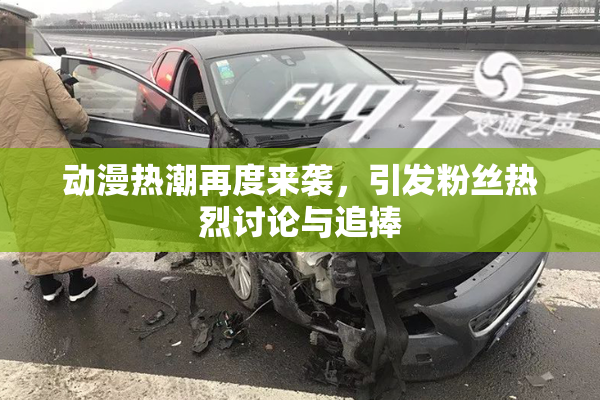 动漫热潮再度来袭，引发粉丝热烈讨论与追捧