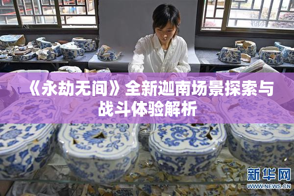 《永劫无间》全新迦南场景探索与战斗体验解析