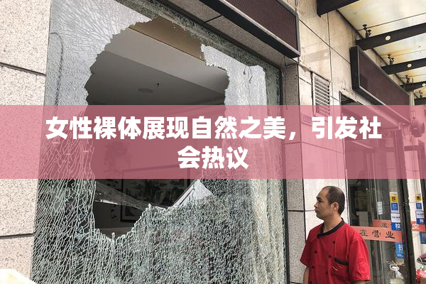 女性裸体展现自然之美，引发社会热议