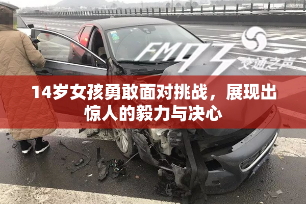 14岁女孩勇敢面对挑战，展现出惊人的毅力与决心