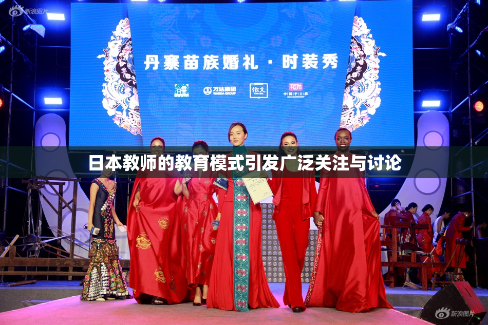 日本教师的教育模式引发广泛关注与讨论