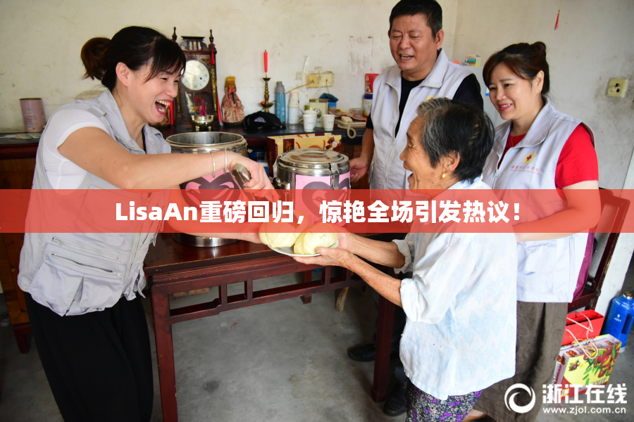 LisaAn重磅回归，惊艳全场引发热议！