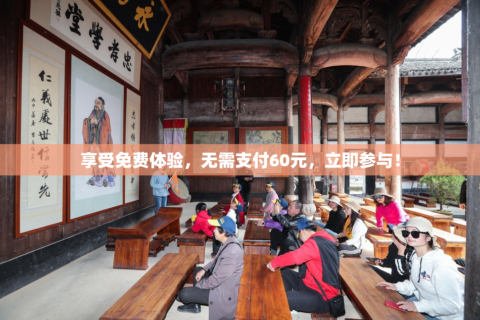 享受免费体验，无需支付60元，立即参与！
