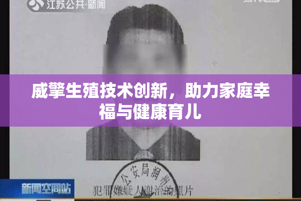 威擎生殖技术创新，助力家庭幸福与健康育儿