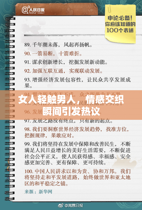 女人轻触男人，情感交织瞬间引发热议