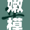 嫩模展现国产精品魅力，吸引众多目光和关注