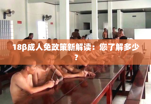 18β成人免政策新解读：您了解多少？
