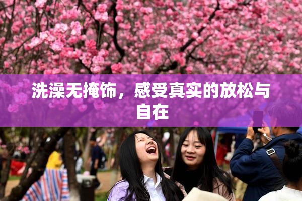洗澡无掩饰，感受真实的放松与自在