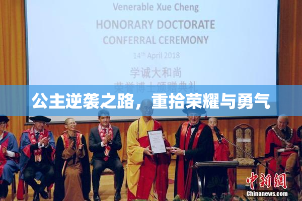 公主逆袭之路，重拾荣耀与勇气