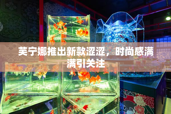 芙宁娜推出新款涩涩，时尚感满满引关注