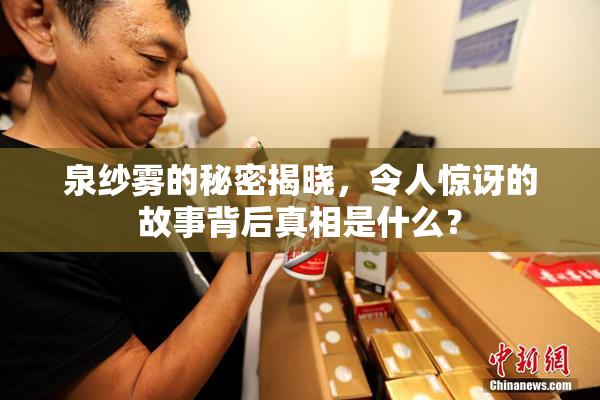 泉纱雾的秘密揭晓，令人惊讶的故事背后真相是什么？