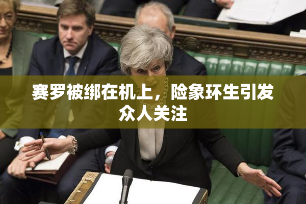 赛罗被绑在机上，险象环生引发众人关注