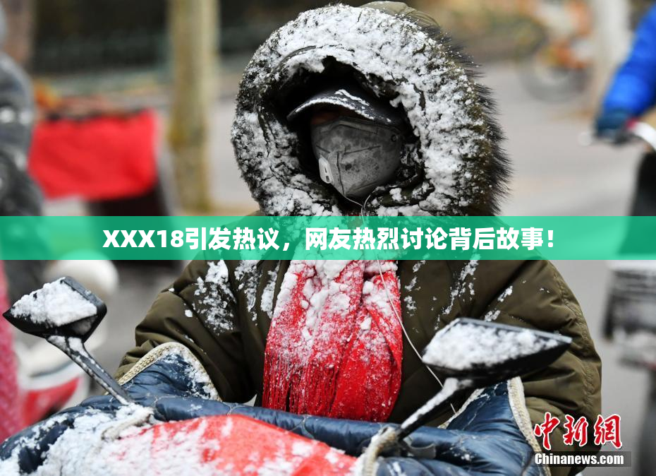 XXX18引发热议，网友热烈讨论背后故事！