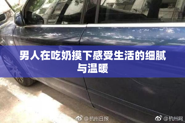 男人在吃奶摸下感受生活的细腻与温暖