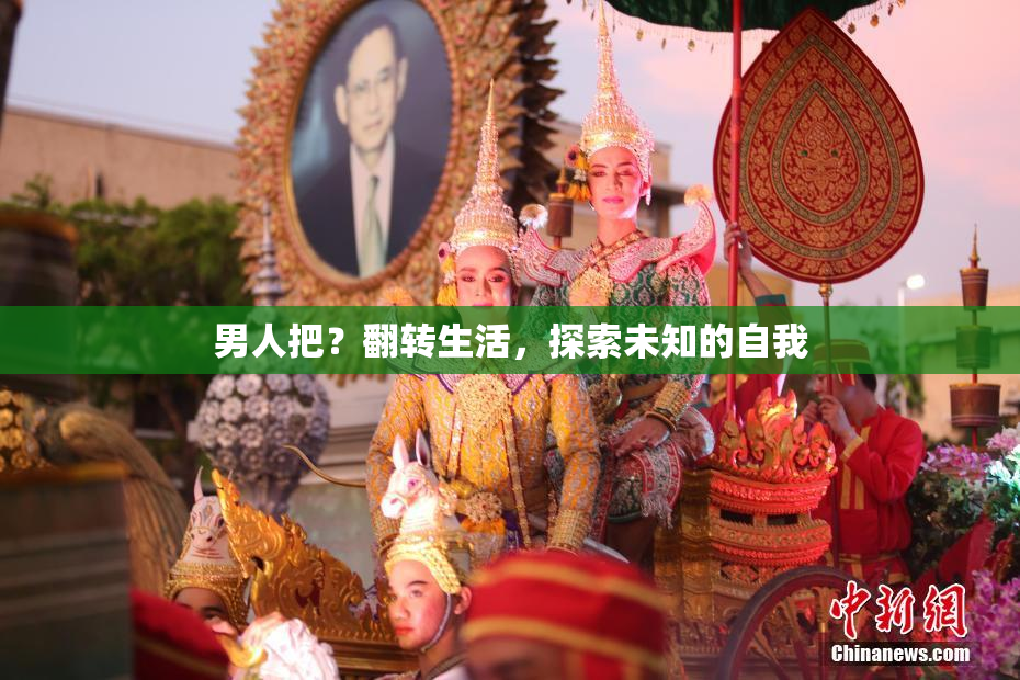 男人把？翻转生活，探索未知的自我