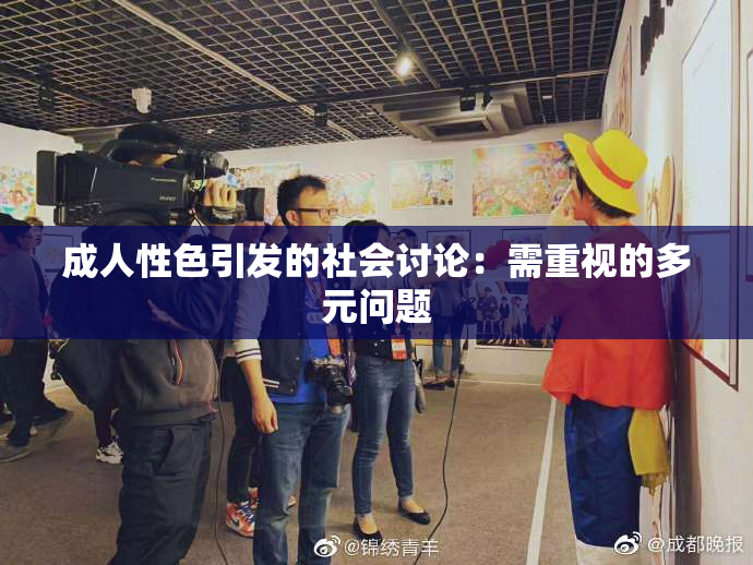 成人性色引发的社会讨论：需重视的多元问题