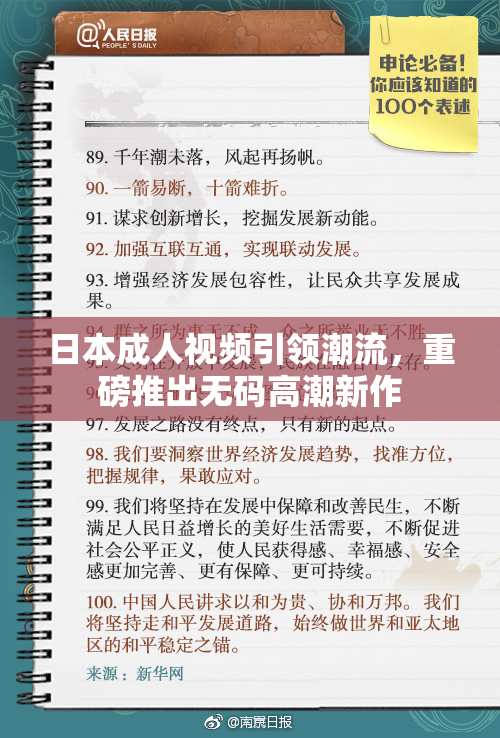 日本成人视频引领潮流，重磅推出无码高潮新作