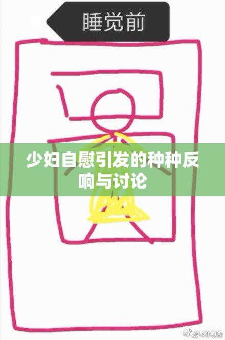 少妇自慰引发的种种反响与讨论