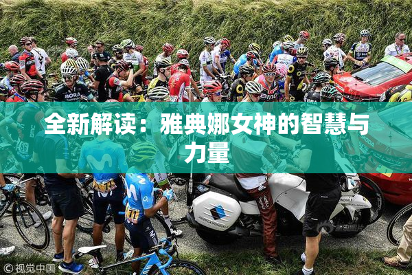 全新解读：雅典娜女神的智慧与力量