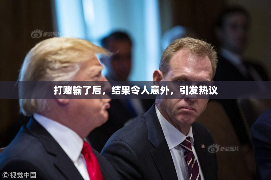 打赌输了后，结果令人意外，引发热议