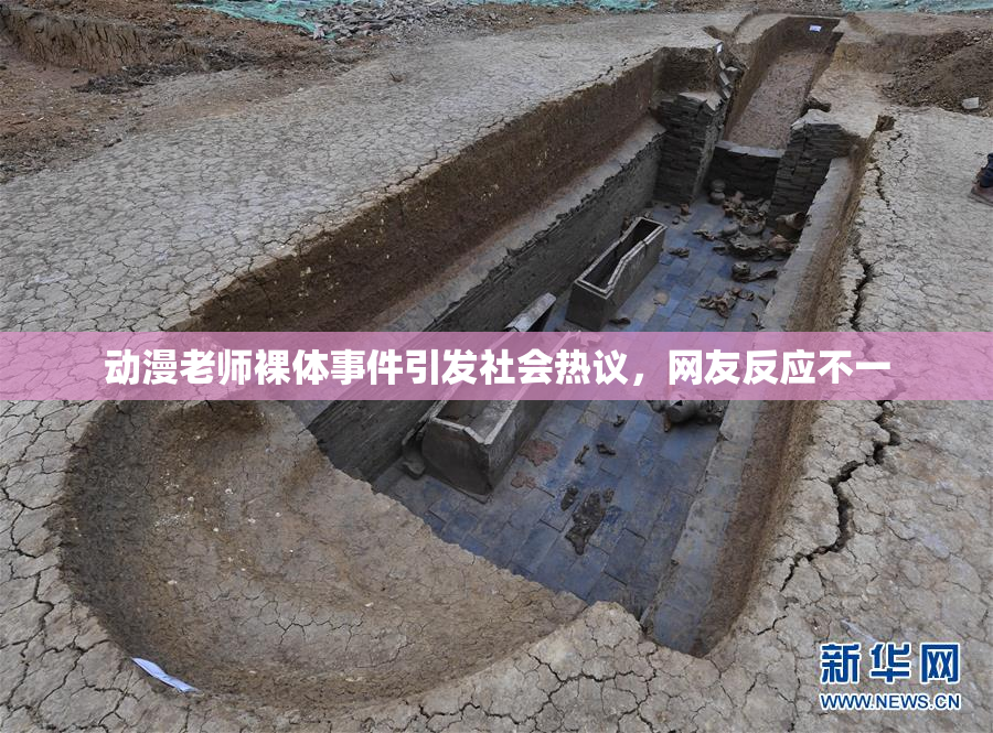 动漫老师裸体事件引发社会热议，网友反应不一