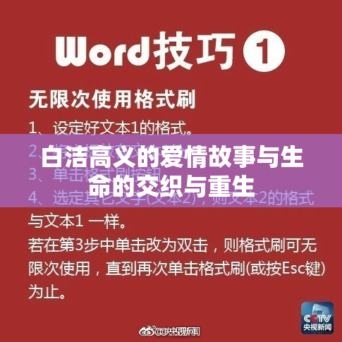 白洁高义的爱情故事与生命的交织与重生