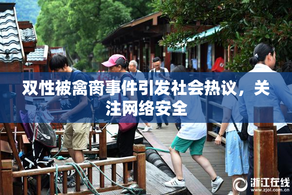 双性被禽脔事件引发社会热议，关注网络安全