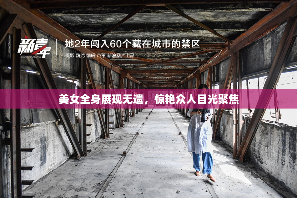 美女全身展现无遗，惊艳众人目光聚焦