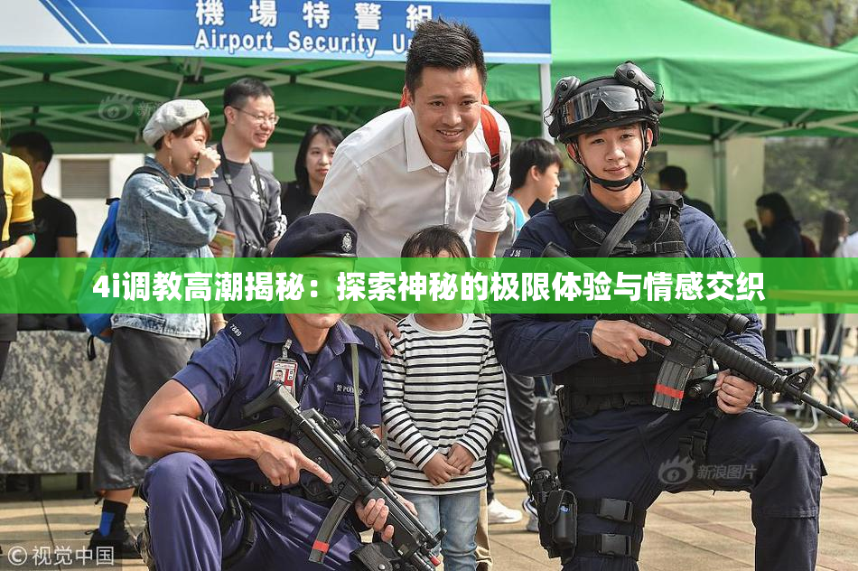4i调教高潮揭秘：探索神秘的极限体验与情感交织