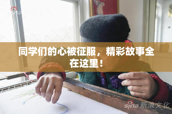 同学们的心被征服，精彩故事全在这里！