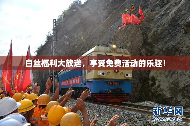 白丝福利大放送，享受免费活动的乐趣！