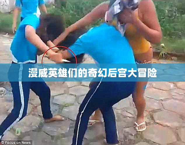 漫威英雄们的奇幻后宫大冒险