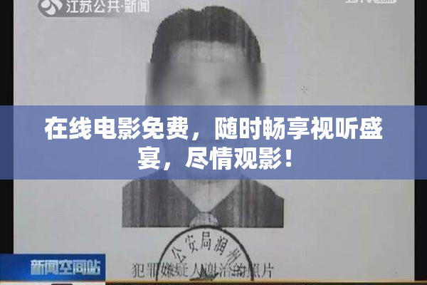 在线电影免费，随时畅享视听盛宴，尽情观影！