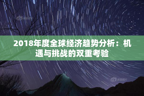 2018年度全球经济趋势分析：机遇与挑战的双重考验