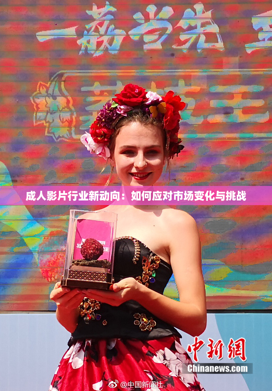 成人影片行业新动向：如何应对市场变化与挑战
