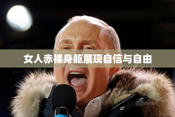 女人赤裸身躯展现自信与自由