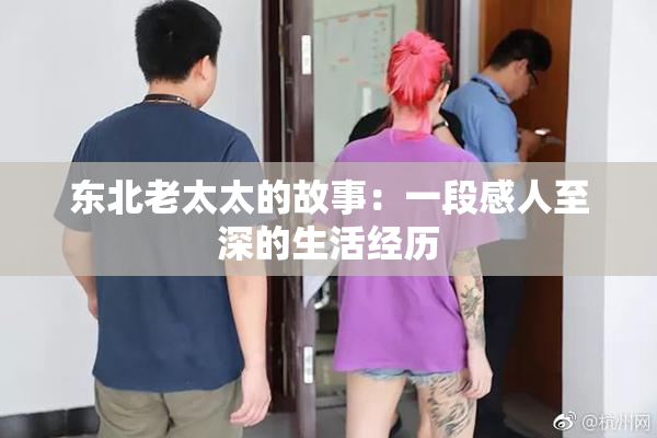 东北老太太的故事：一段感人至深的生活经历