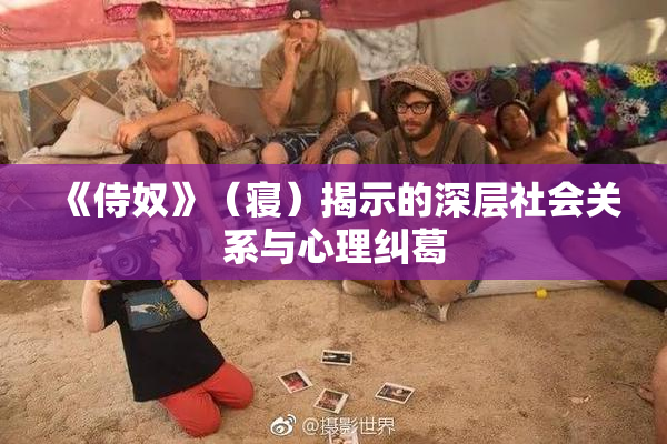 《侍奴》（寝）揭示的深层社会关系与心理纠葛