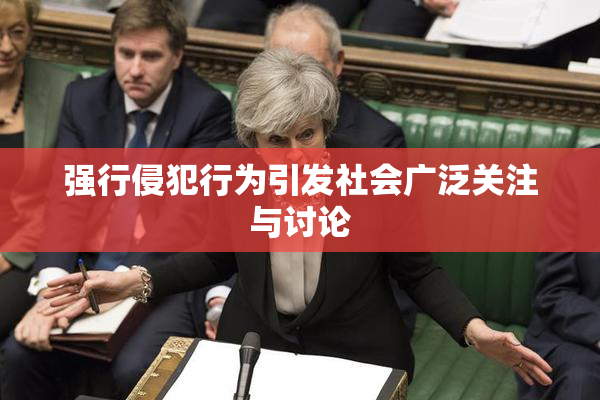 强行侵犯行为引发社会广泛关注与讨论