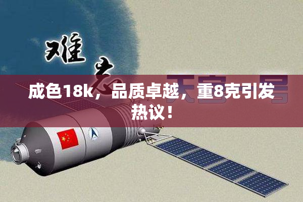 成色18k，品质卓越，重8克引发热议！