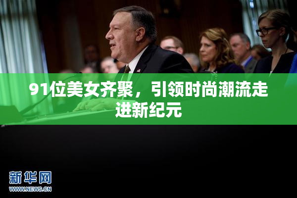 91位美女齐聚，引领时尚潮流走进新纪元