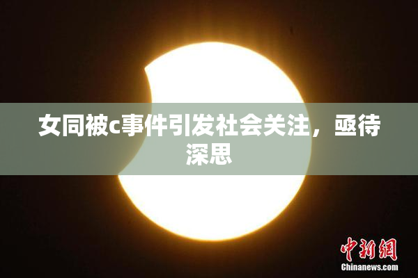 女同被c事件引发社会关注，亟待深思