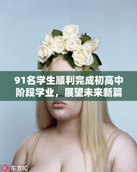 91名学生顺利完成初高中阶段学业，展望未来新篇章